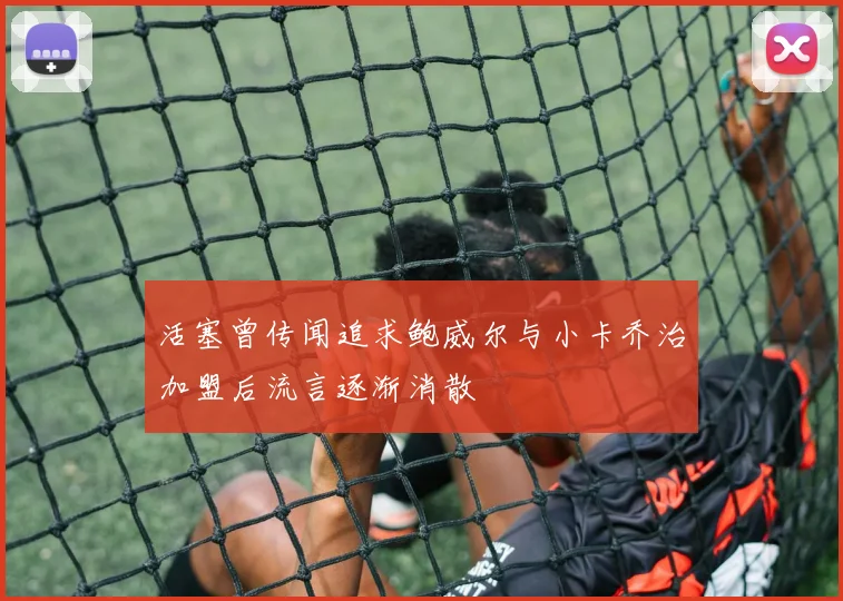 活塞曾传闻追求鲍威尔与小卡乔治加盟后流言逐渐消散