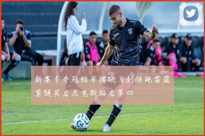 新赛季夺冠赔率揭晓马刺领跑雷霆紧随其后尼克斯排名第四