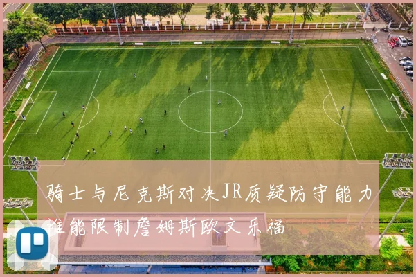 骑士与尼克斯对决JR质疑防守能力谁能限制詹姆斯欧文乐福