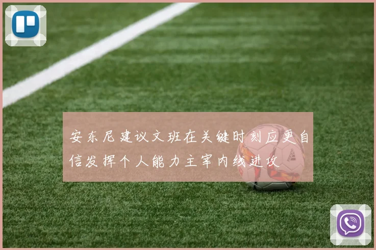安东尼建议文班在关键时刻应更自信发挥个人能力主宰内线进攻