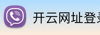 开云网址登录 Logo